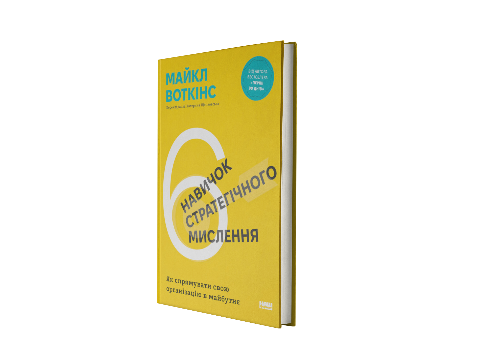 6 навичок стратегічного мислення. Як спрямувати свою організацію в майбутнє