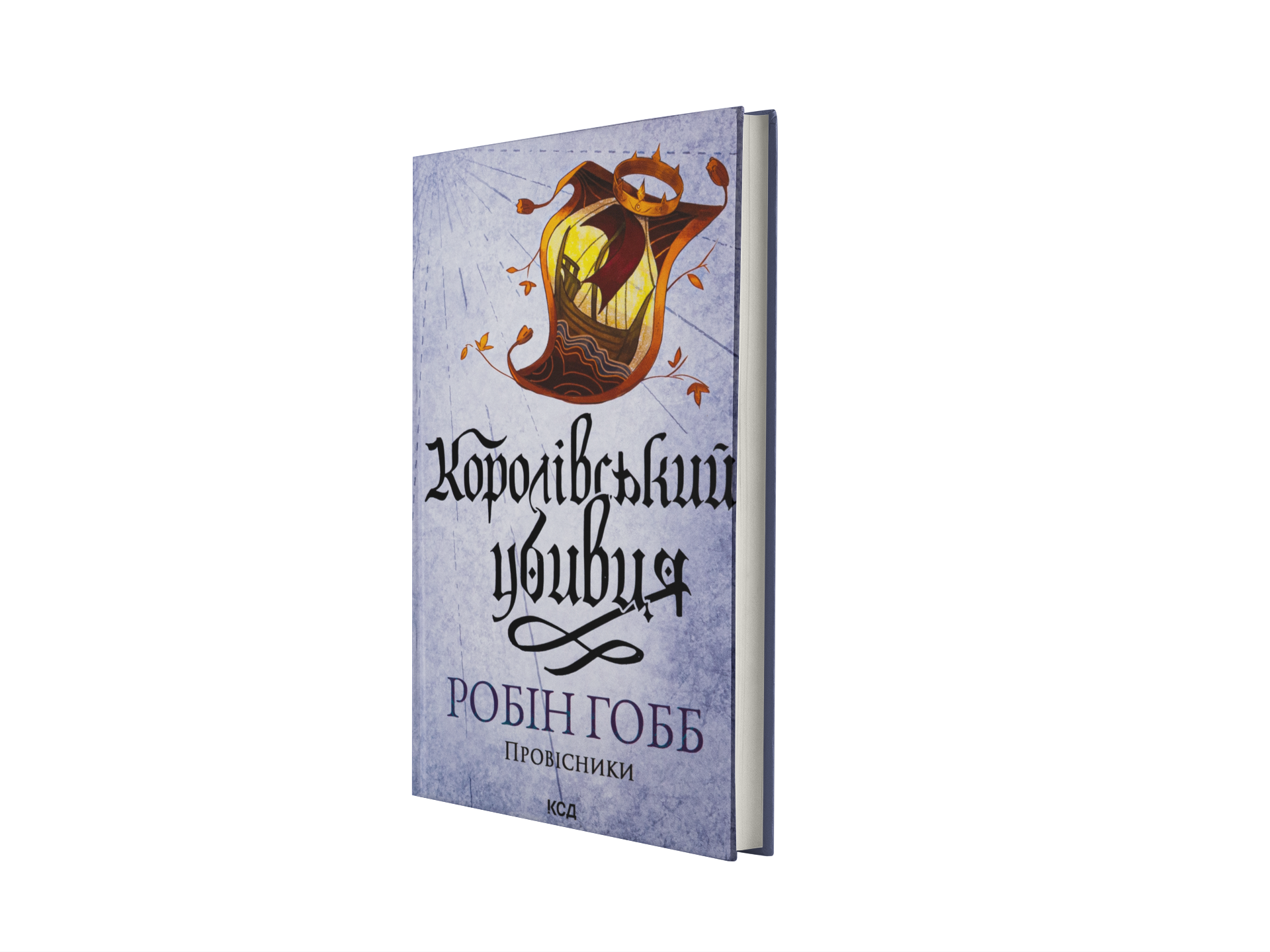 Королівський убивця. Провісники. Книга 2