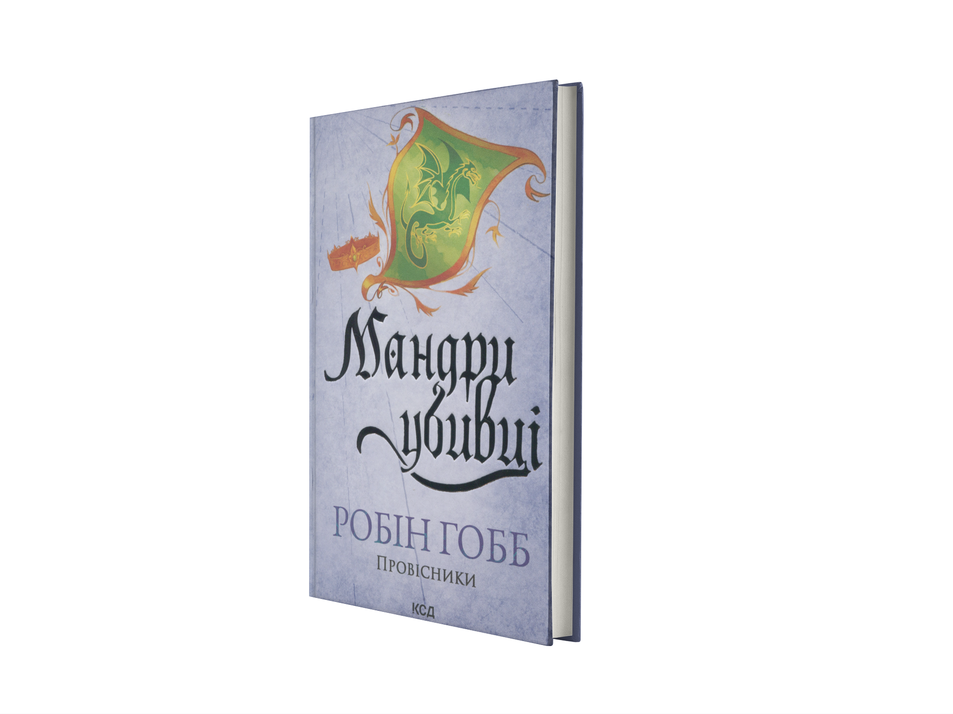 Мандри убивці. Провісники. Книга 3