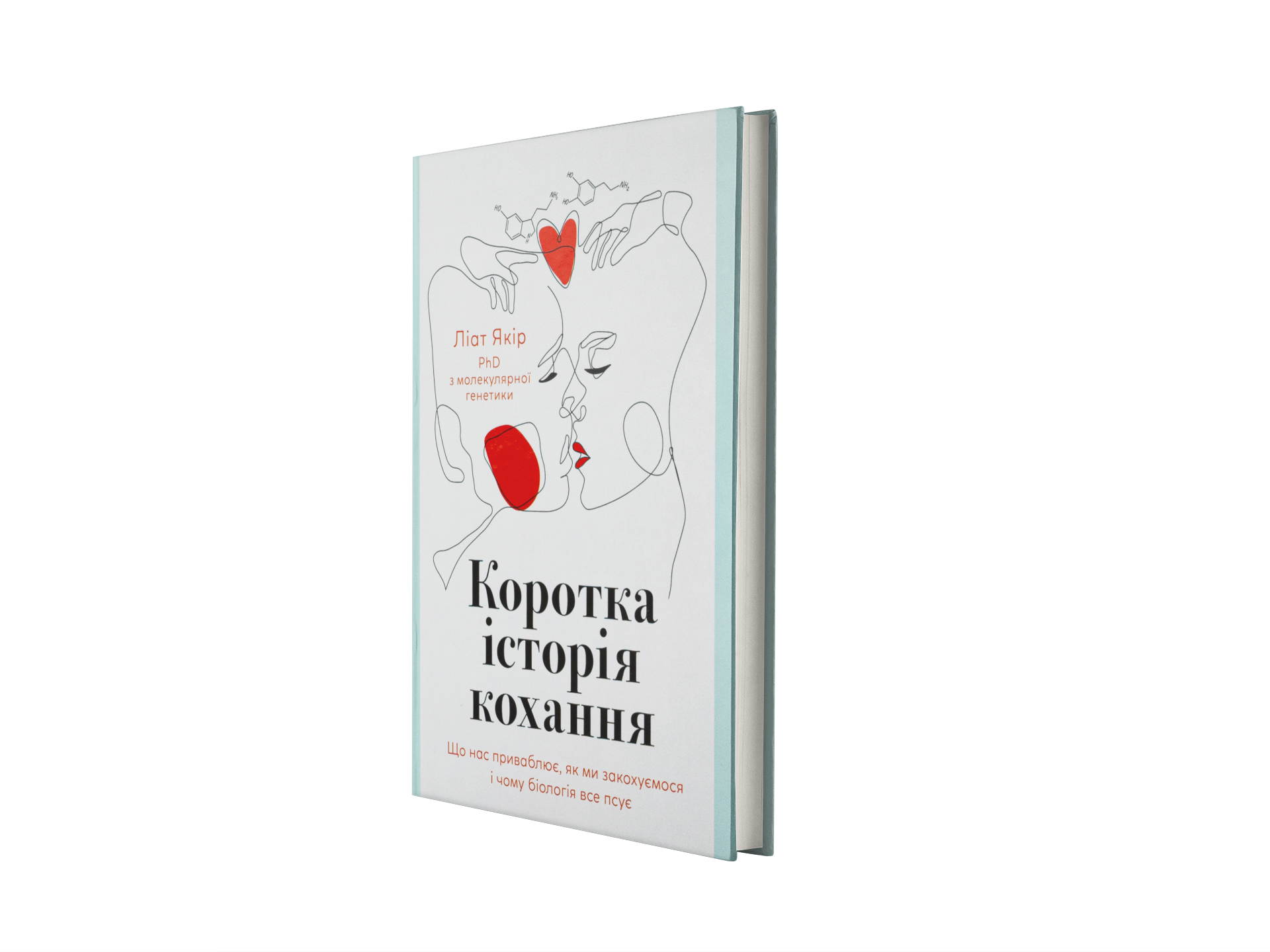 Коротка історія кохання. Що нас приваблює, як ми закохуємося і чому біологія все псує