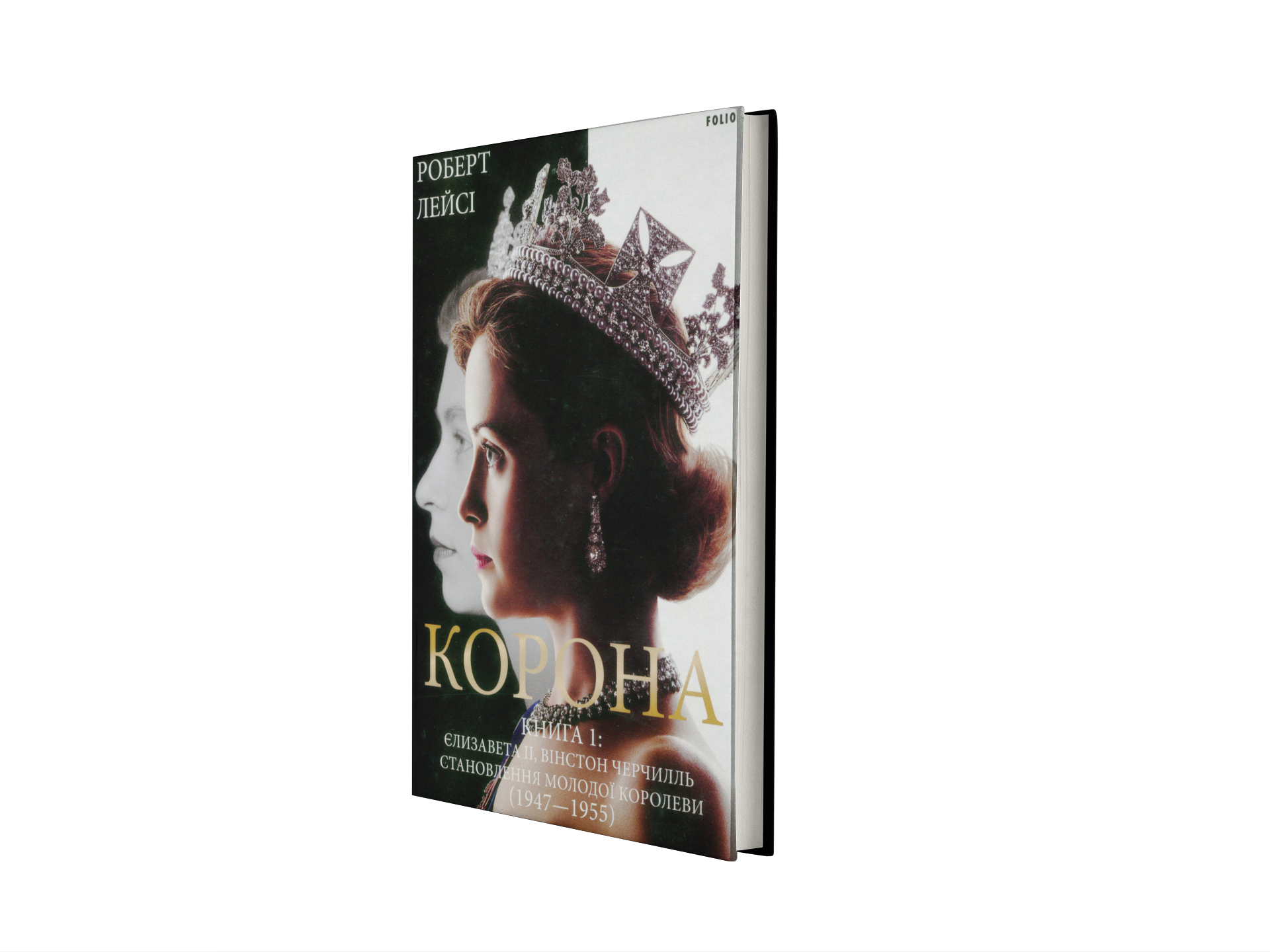 Корона. Книга І