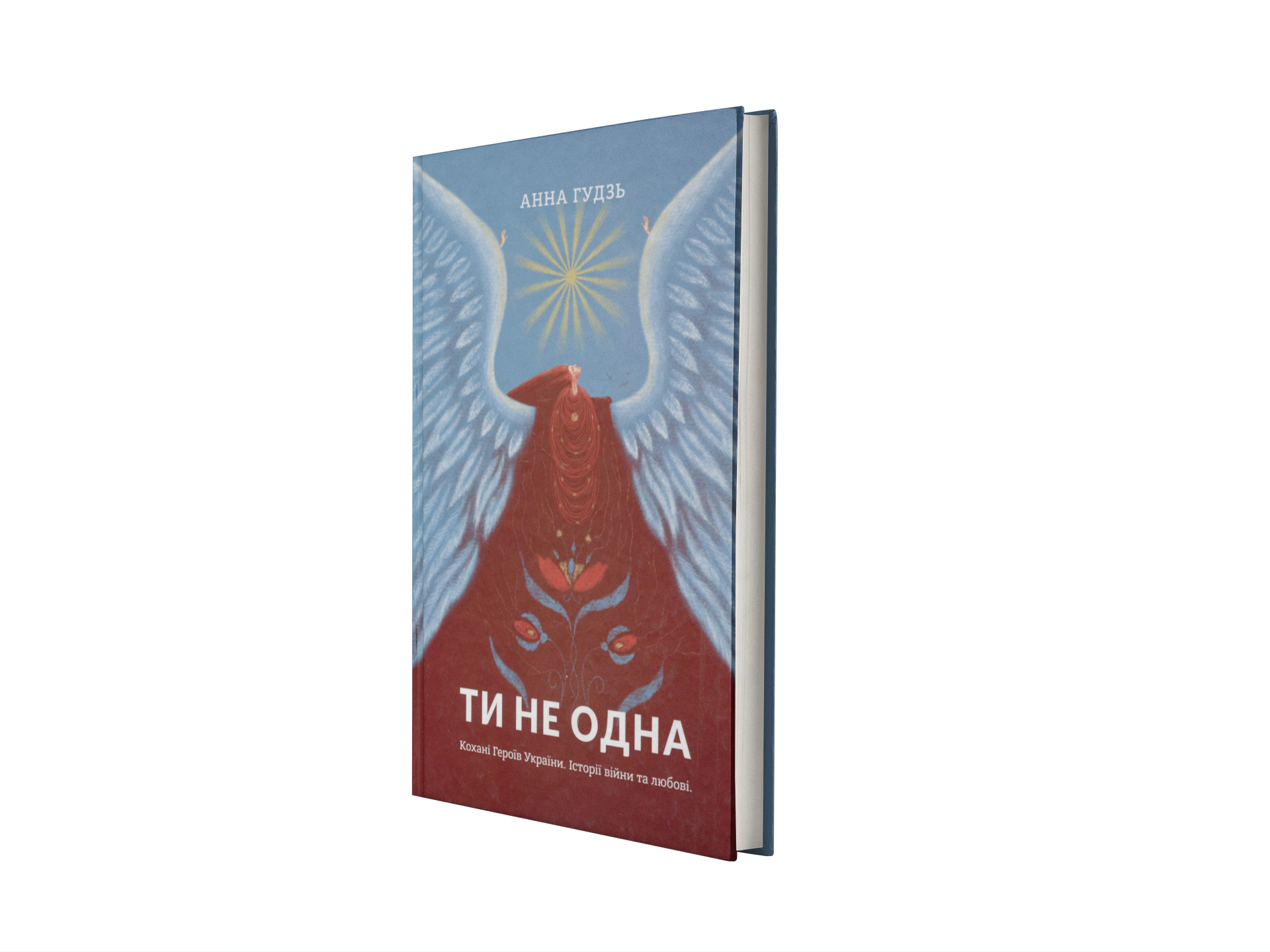 Ти не одна. Кохані Героїв України. Історії війни та любові