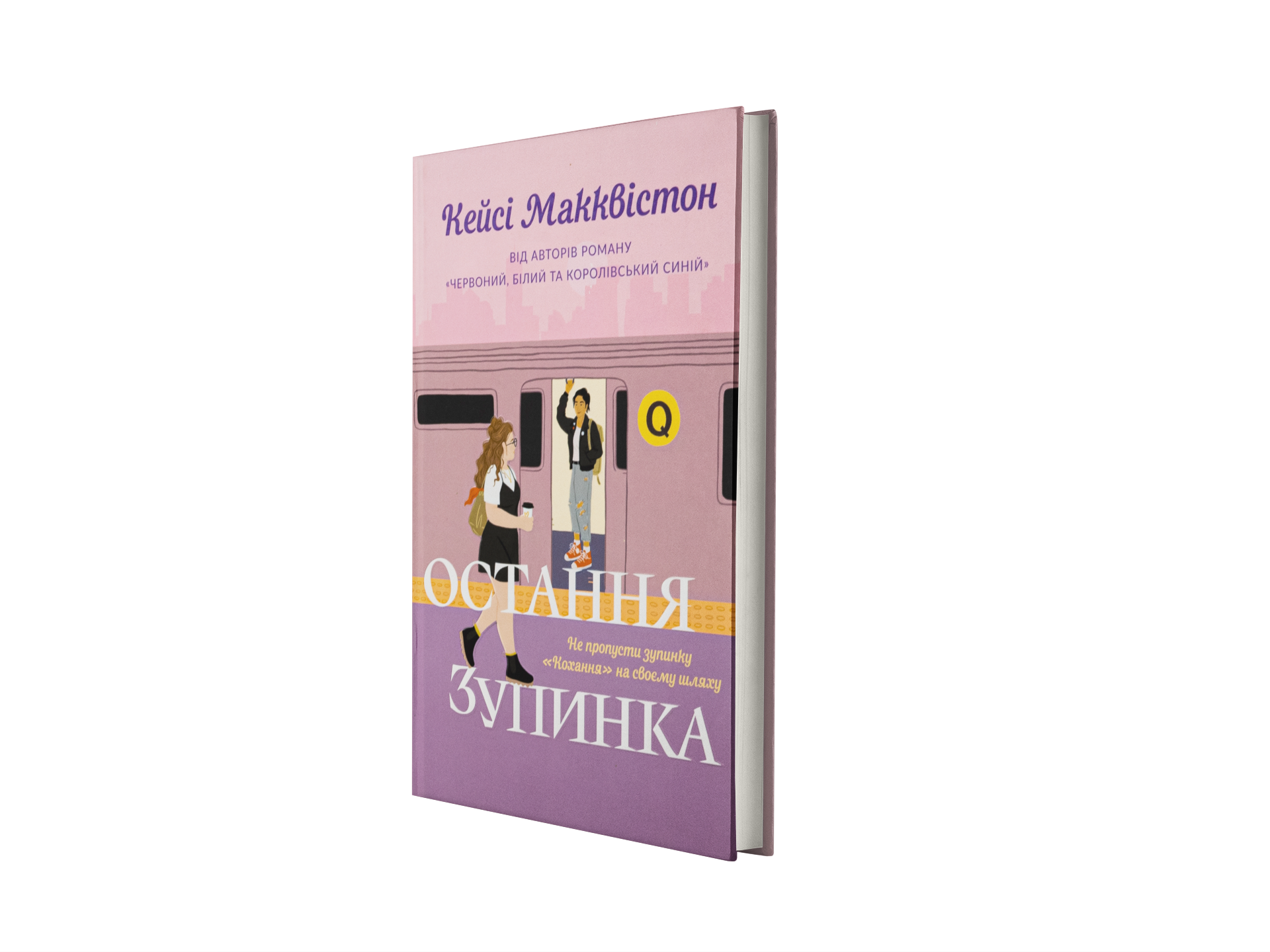 Остання зупинка