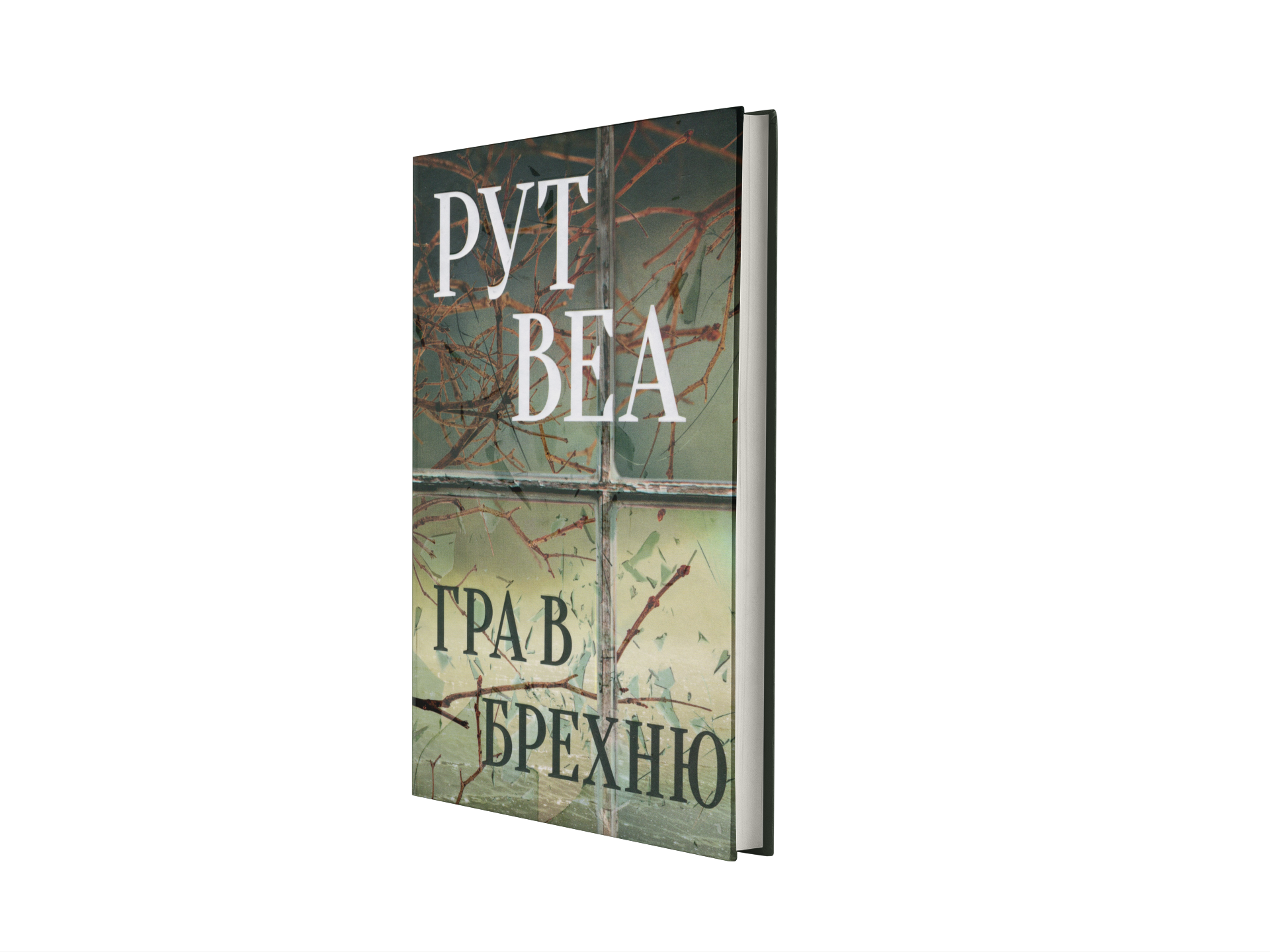 Гра в брехню