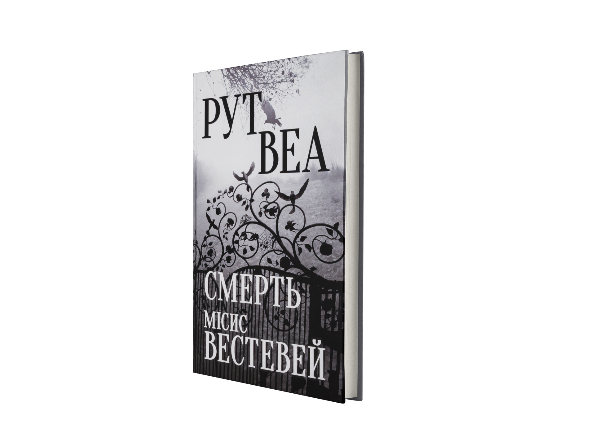 Смерть місис Вестевей
