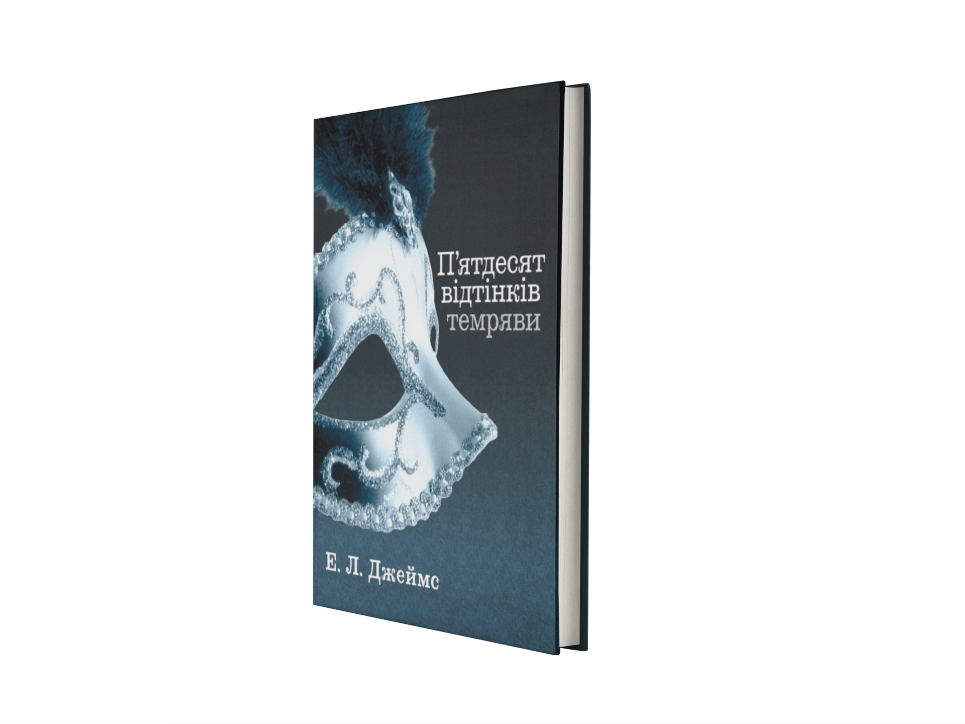 П'ятдесят відтінків темряви. Книга друга