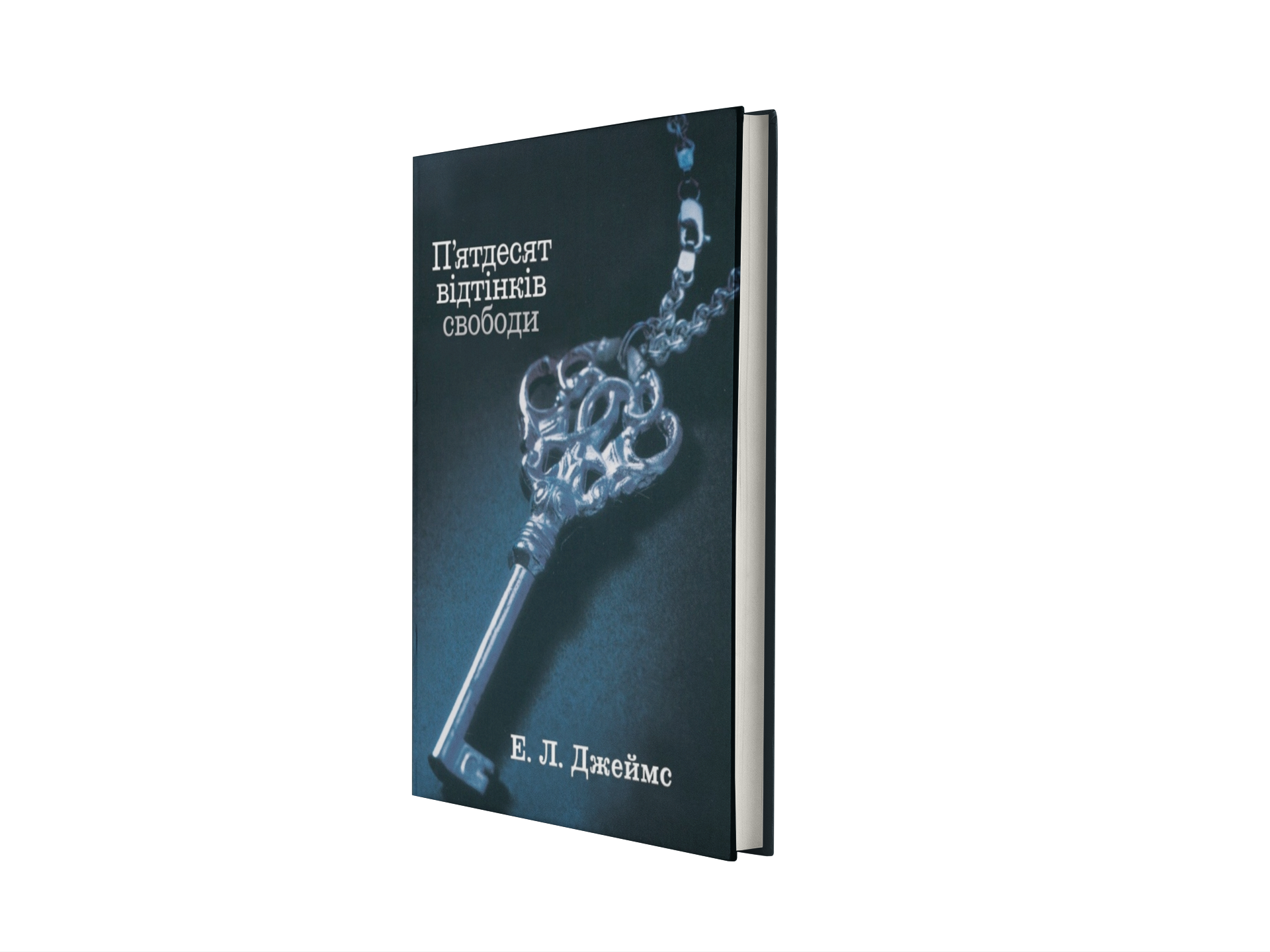 П'ятдесят відтінків свободи. Книга третя
