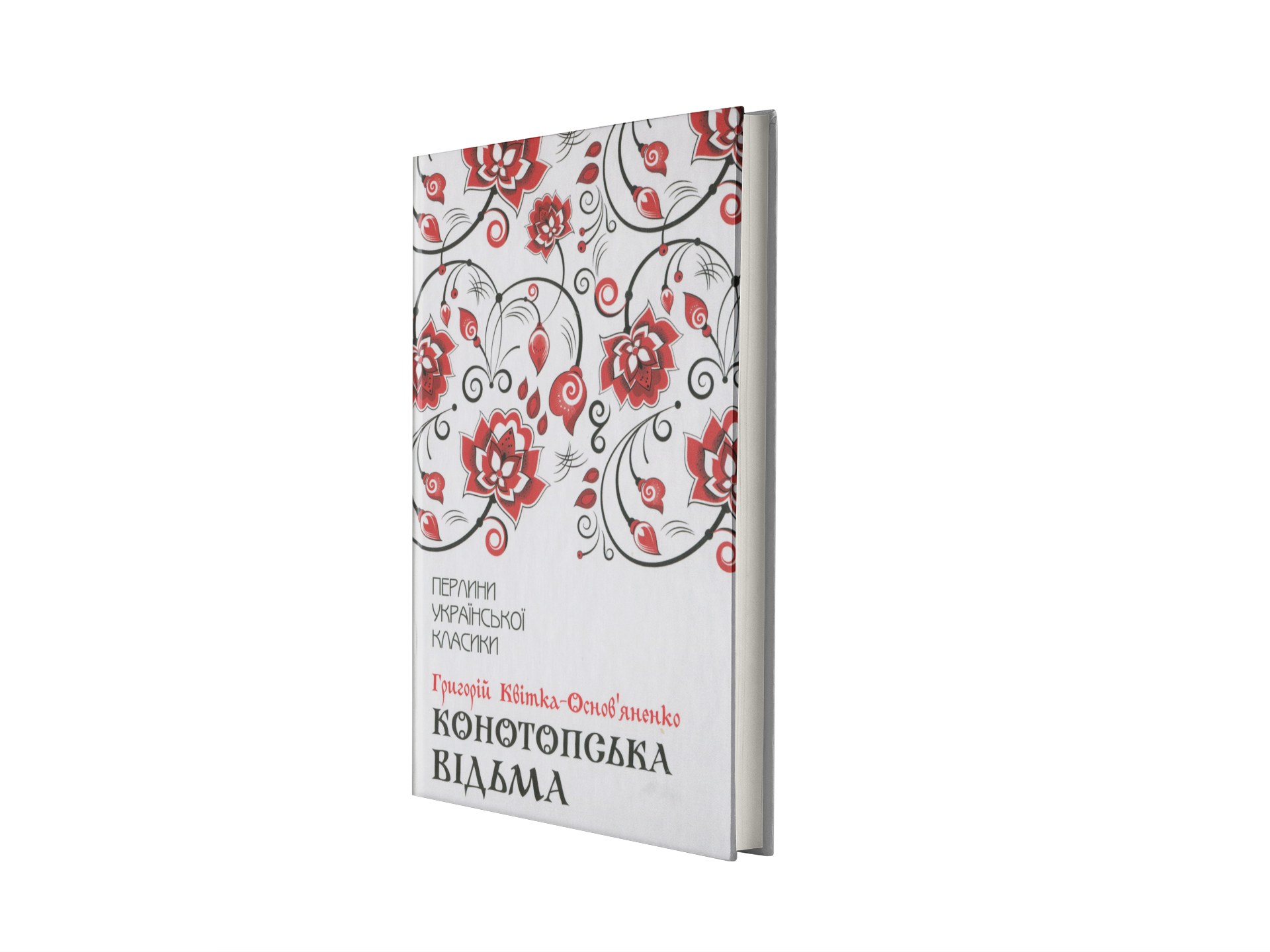 Конотопська відьма