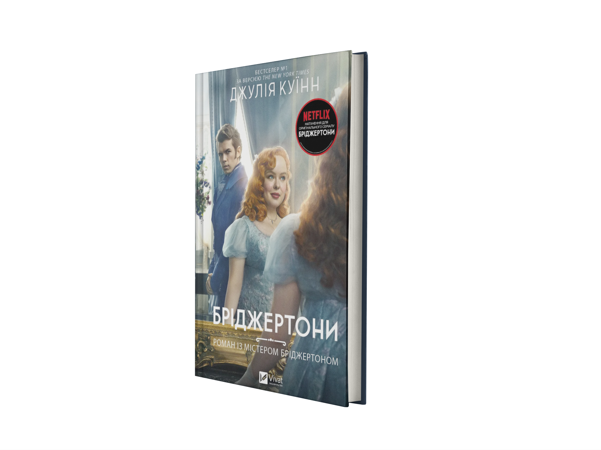 Бріджертони. Роман із містером Бріджертоном. Книга 4