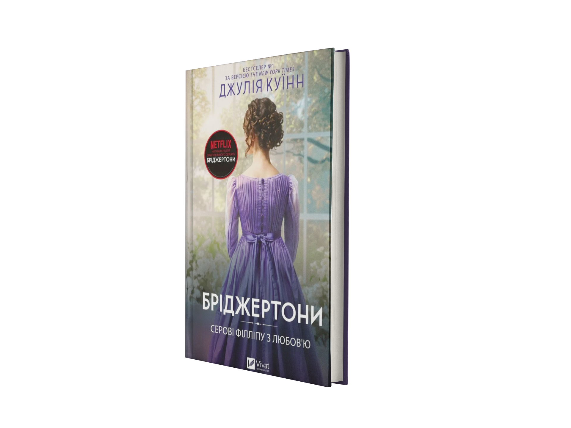 Бріджертони. Серові Філліпу з любов'ю. Книга 5