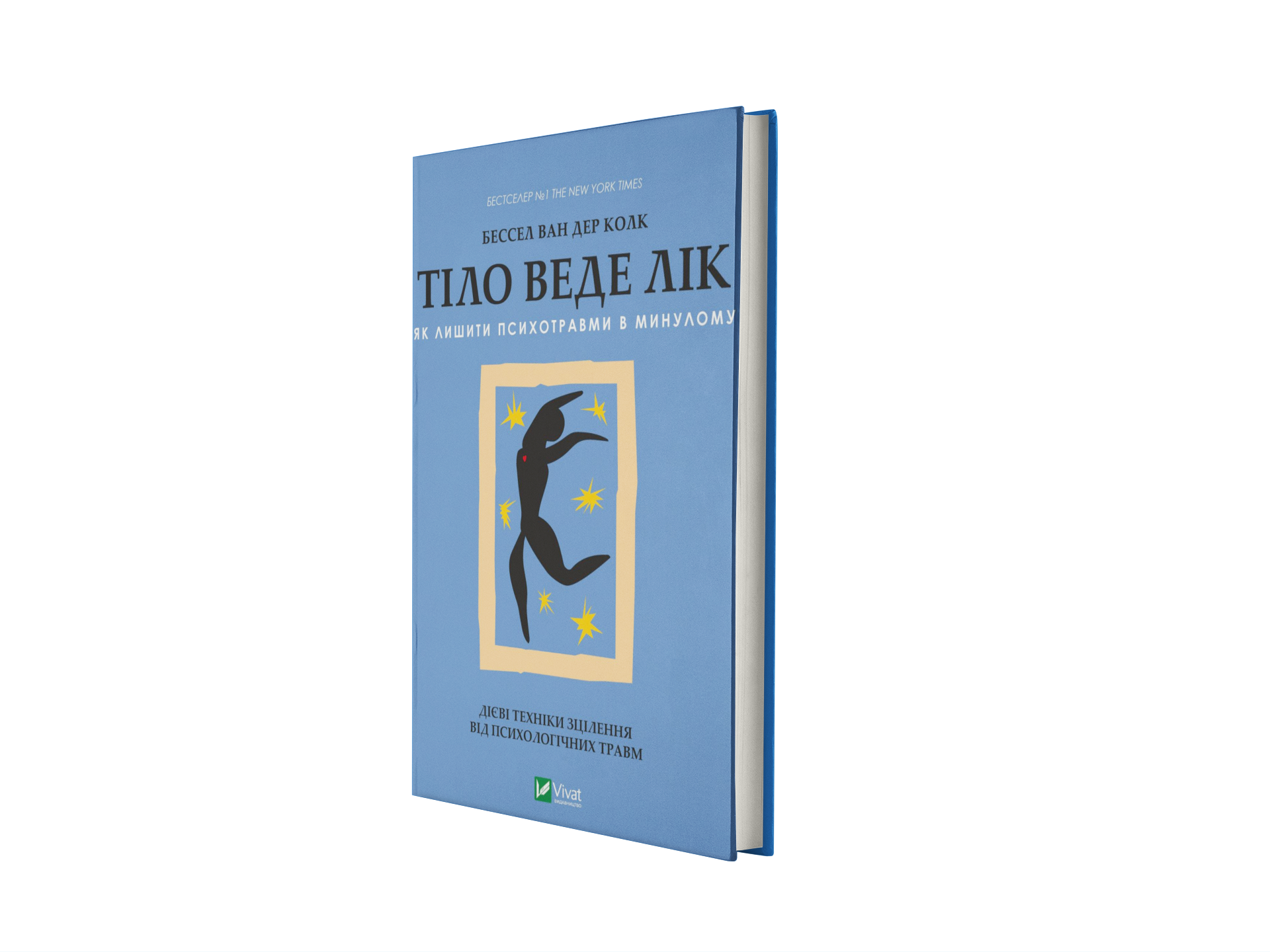 Тіло веде лік. Як лишити психотравми в минулому
