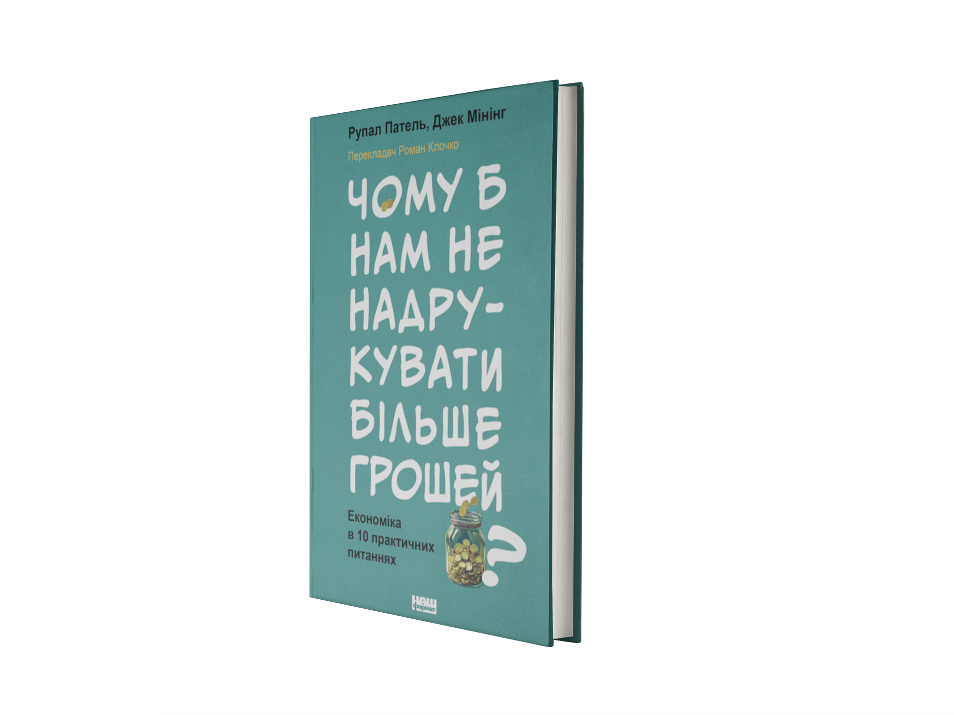 Чому б нам не надрукувати більше грошей? Економіка в 10 практичних питаннях