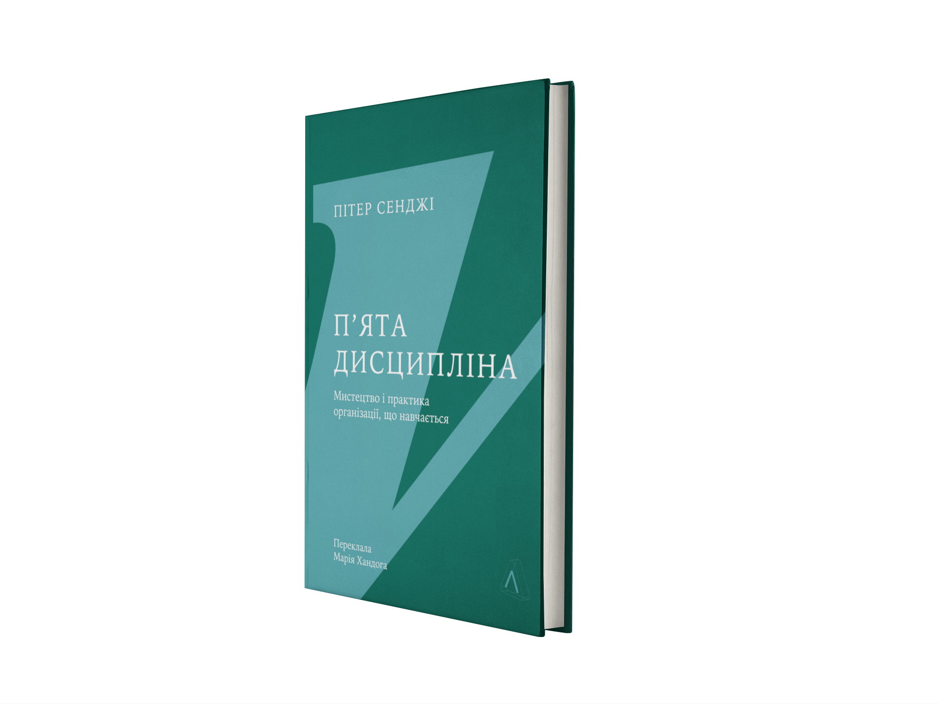 П'ята дисципліна. Майстерність та практика зростання організації