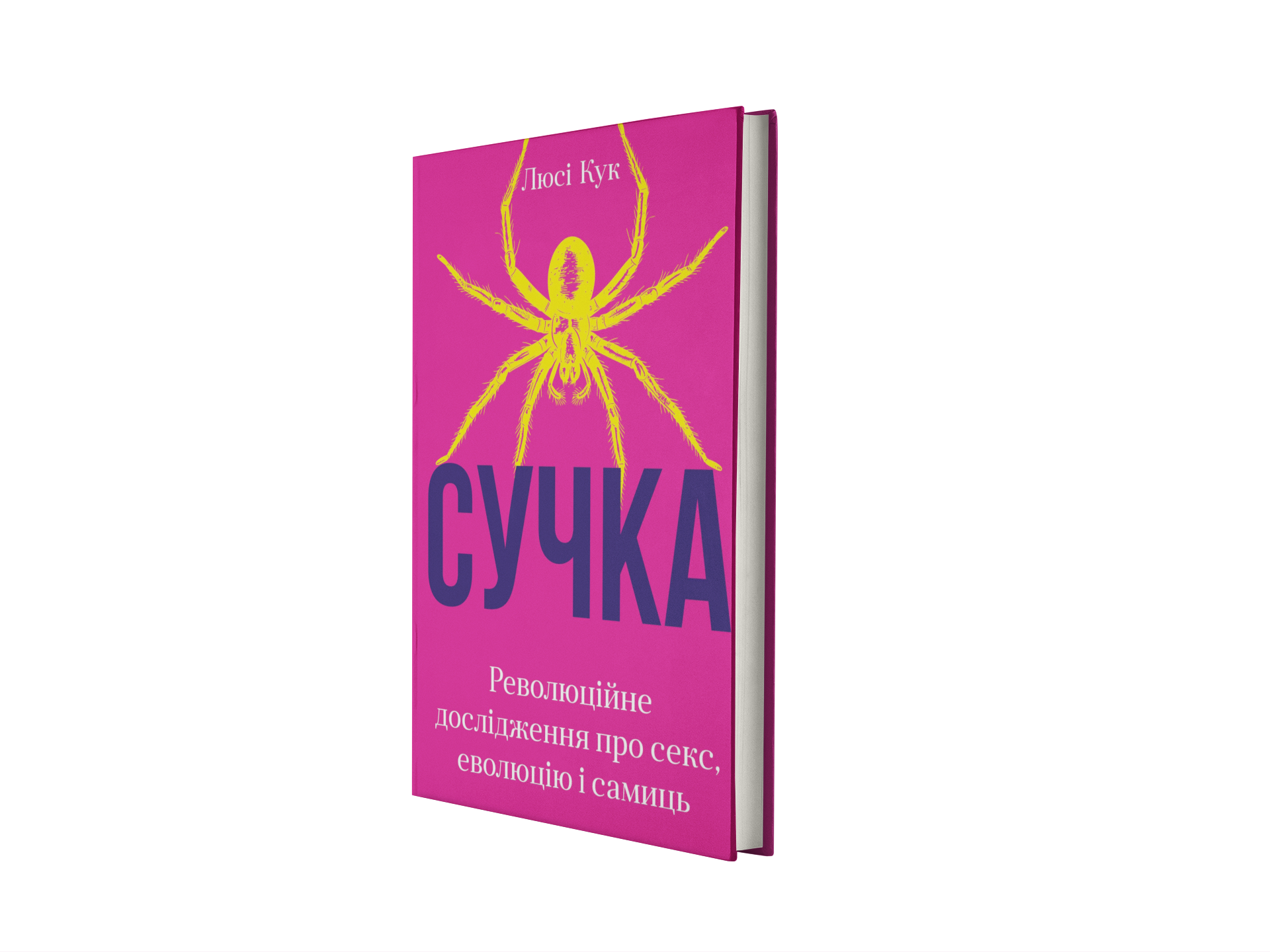 Сучка. Революційне дослідження про секс, еволюцію і самиць