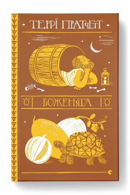 Обкладинка книги «Боженята» — Террі Пратчетт