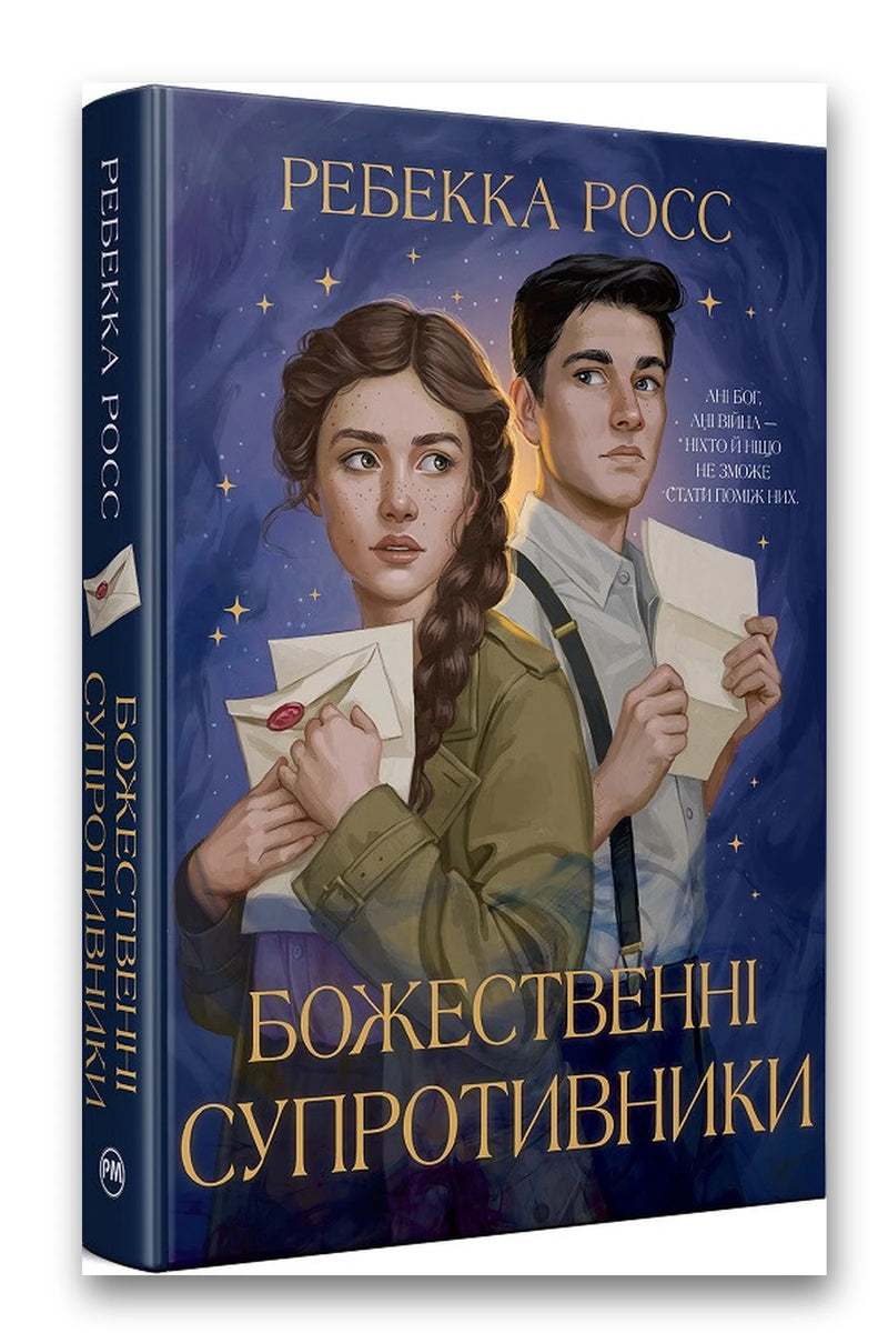 Обкладинка книги «Божественні супротивники» — Ребекка Росс