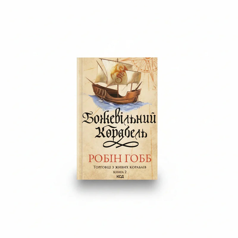 Обкладинка книги Божевільний корабель - Робін Гобб. BookCafe Вроцлав.
