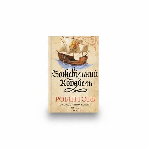 Обкладинка книги Божевільний корабель - Робін Гобб. BookCafe Вроцлав.