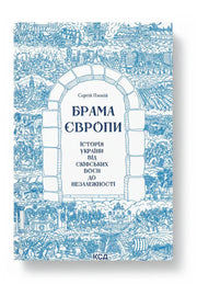 Обкладинка книги «Брама Європи» — Сергій Плохій