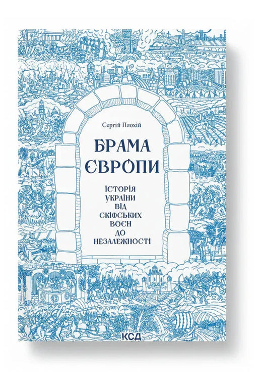 Обкладинка книги «Брама Європи» — Сергій Плохій