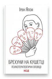 Передня обкладинка книги «Брехуни на кушетці. Психотерапевтичні оповіді» — Ірвін Ялом, українське видання