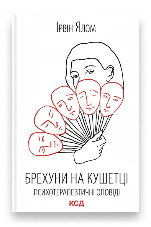 Передня обкладинка книги «Брехуни на кушетці. Психотерапевтичні оповіді» — Ірвін Ялом, українське видання