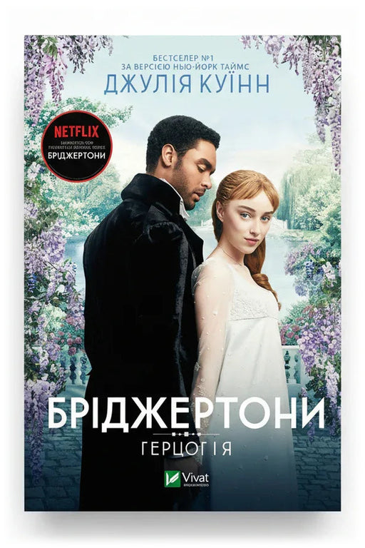 Передня обкладинка книги «Бріджертони. Герцог і я» — Джулія Куїнн, українське видання