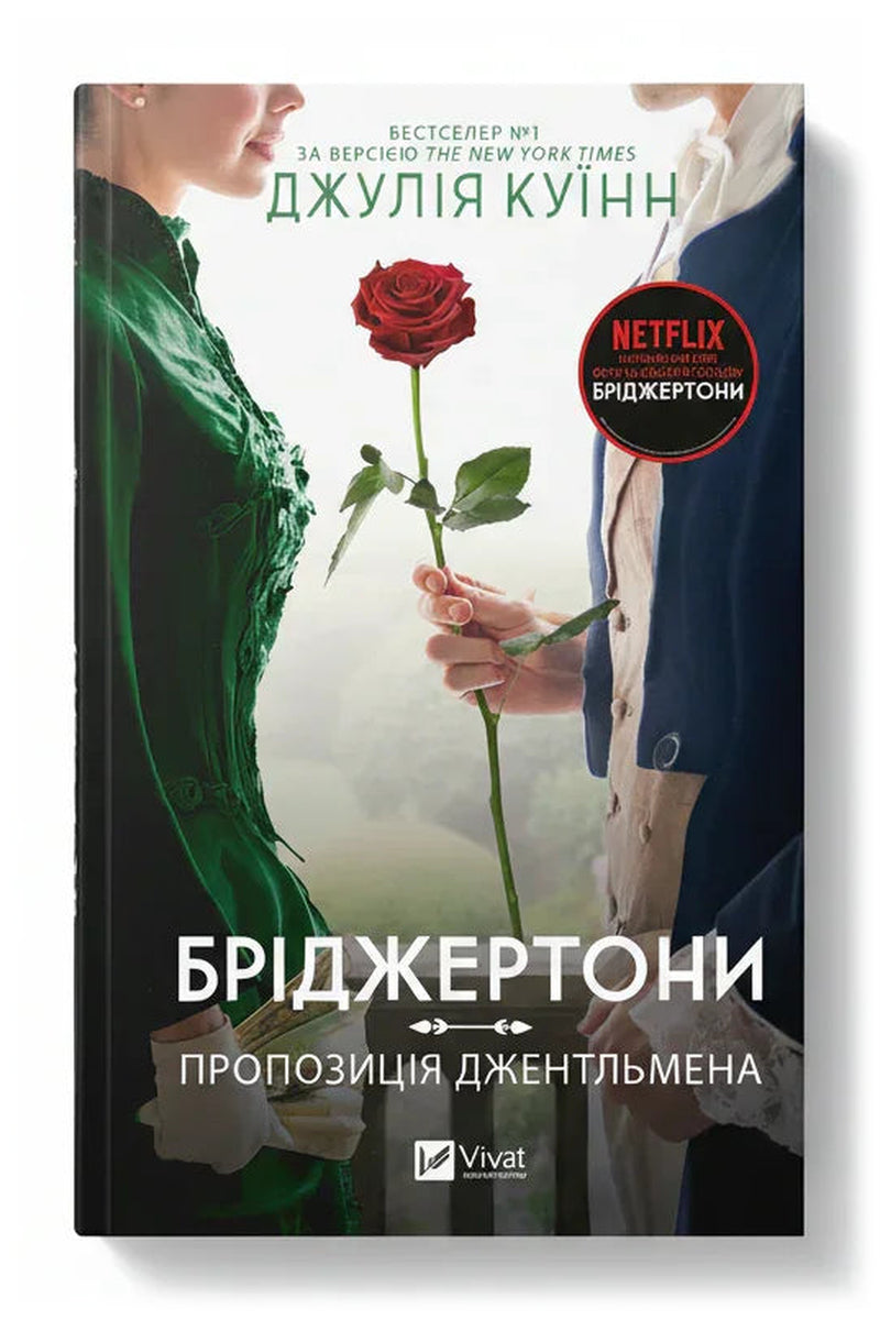 Обкладинка книги «Бріджертони. Пропозиція джентльмена» — Джулія Куїнн