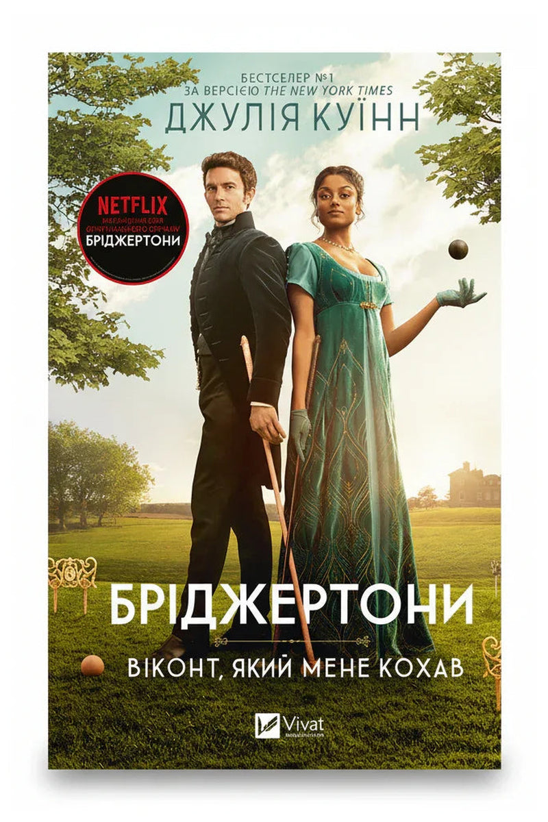 Обкладинка книги «Бріджертони. Віконт, який мене кохав» — Джулія Куїнн