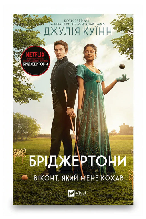 Обкладинка книги «Бріджертони. Віконт, який мене кохав» — Джулія Куїнн