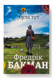 Обкладинка книги «Брітт-Марі була тут» — Фредрік Бакман