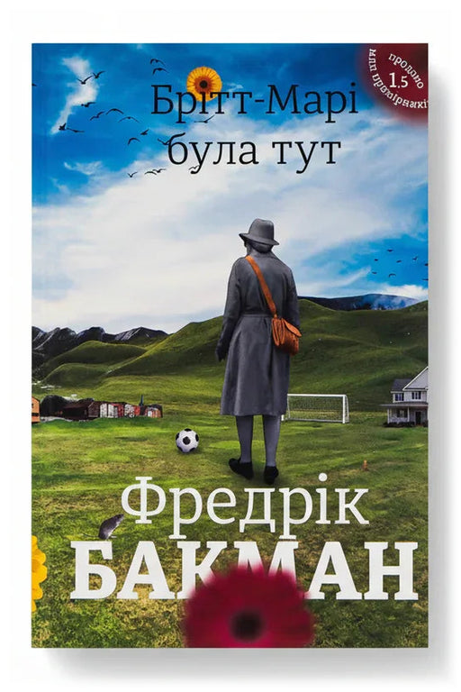 Обкладинка книги «Брітт-Марі була тут» — Фредрік Бакман