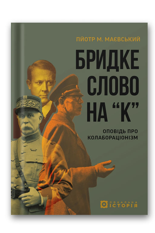 Обкладинка книги «Бридке слово на «к»» — Пйотр М. Маєвський