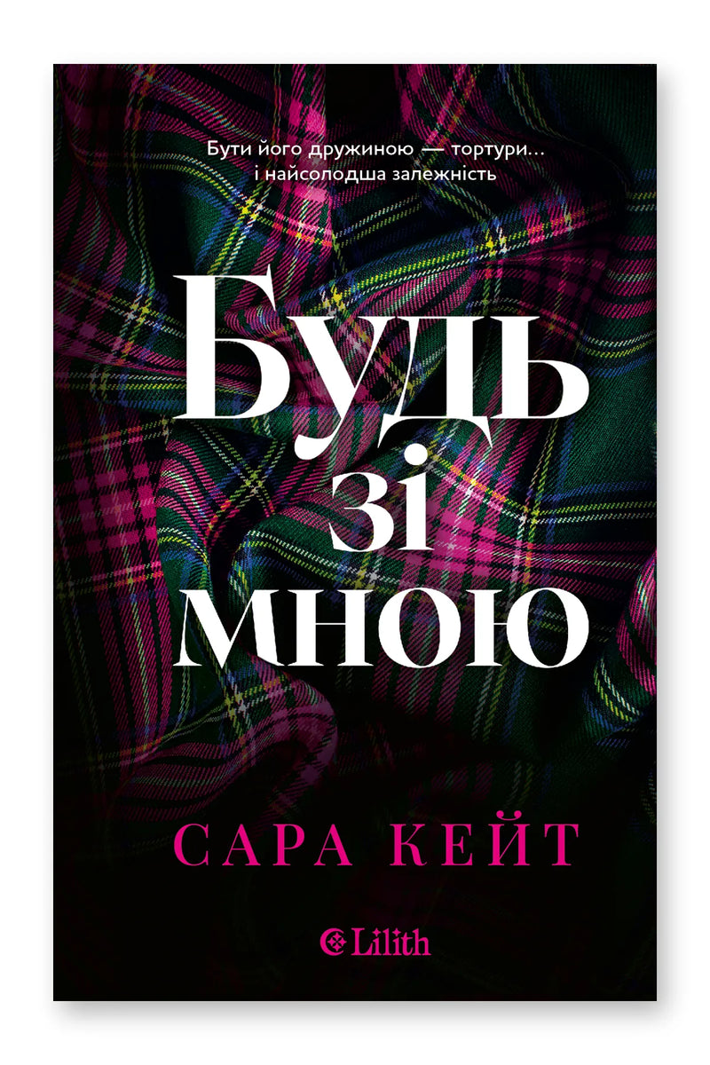Обкладинка книги «Будь зі мною» — Сара Кейт