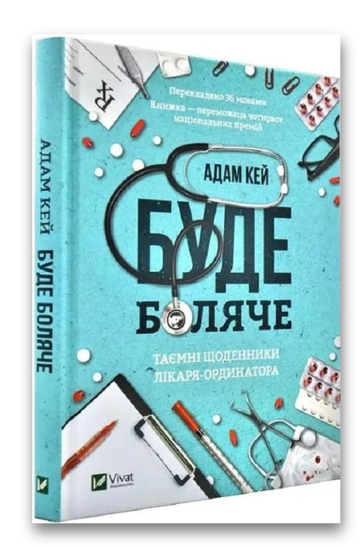 Обкладинка книги «Буде боляче. Таємні щоденники лікаря-ординатора» — Адам Кей