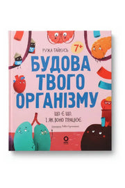 Обкладинка книги «Будова твого організму. Що є що і як воно працює» — Ружа Гайкусь