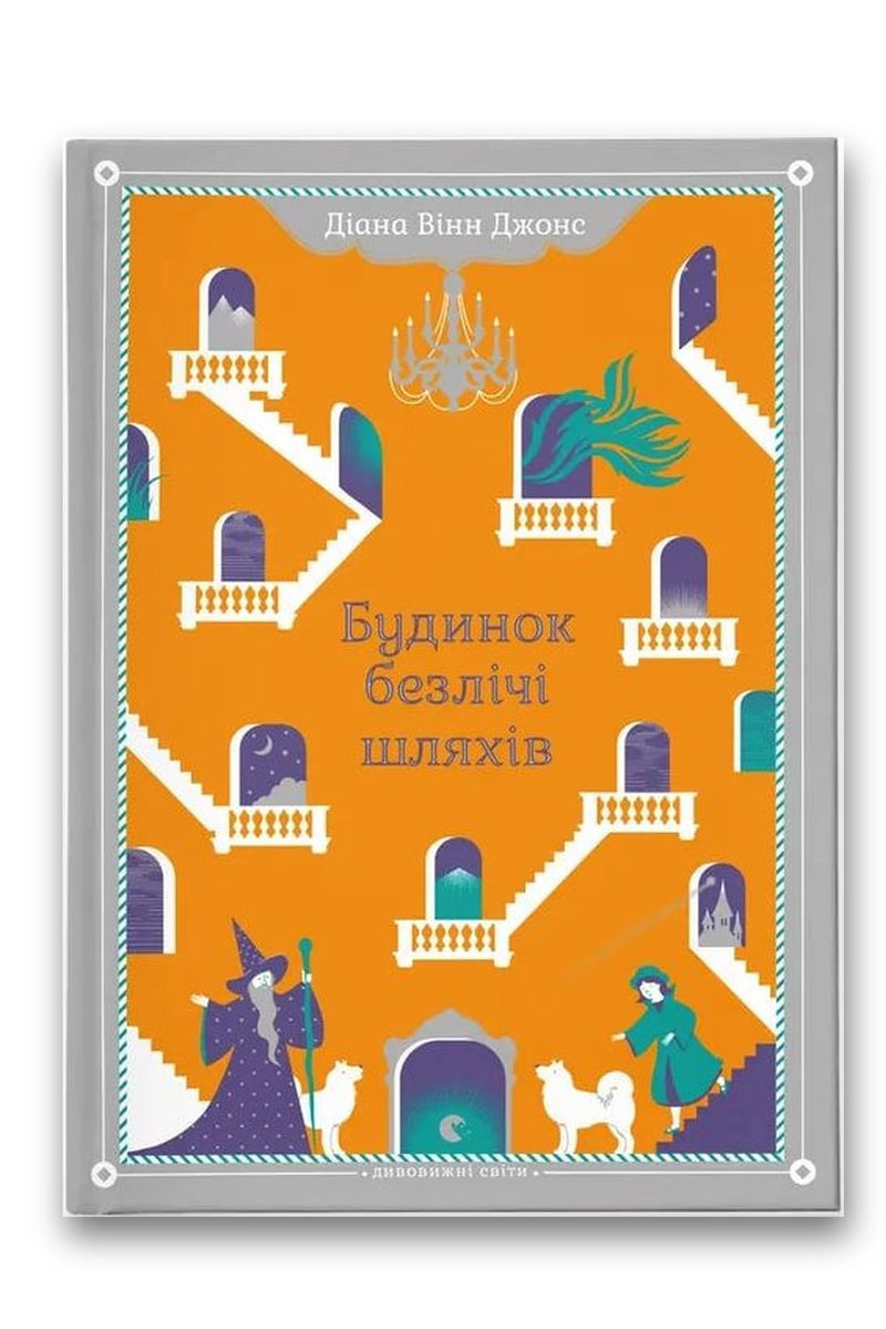 Обкладинка книги «Будинок безлічі шляхів» — Діана Вінн Джонс