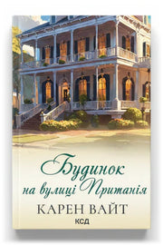 Обкладинка книги «Будинок на вулиці Пританія. Книга 2» — Карен Вайт