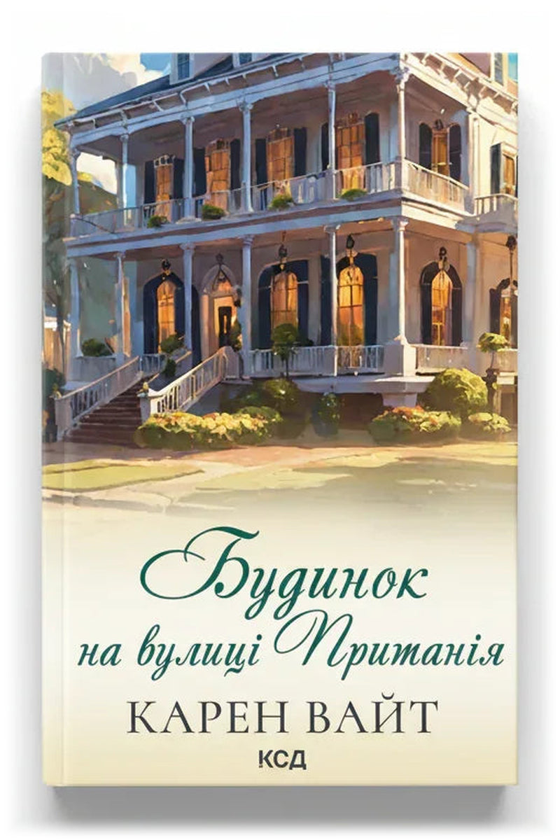 Обкладинка книги «Будинок на вулиці Пританія. Книга 2» — Карен Вайт