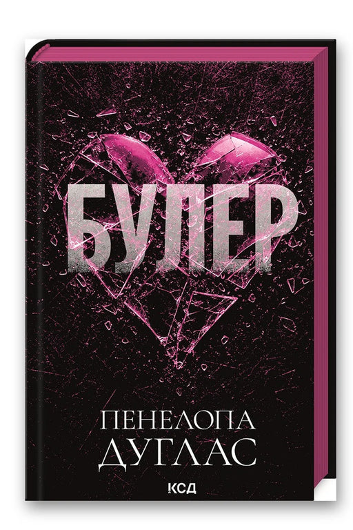 Обкладинка книги «Булер. Книга 1» — Пенелопа Дуглас
