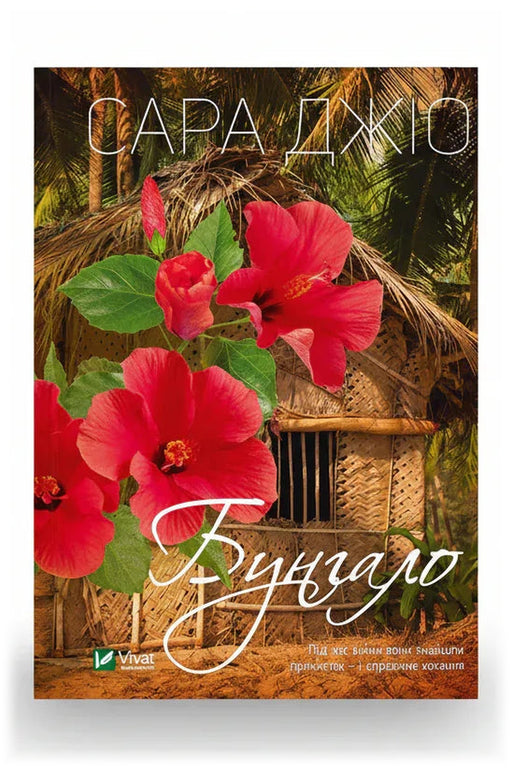 Передня обкладинка книги «Бунгало» — Сара Джіо, українське видання