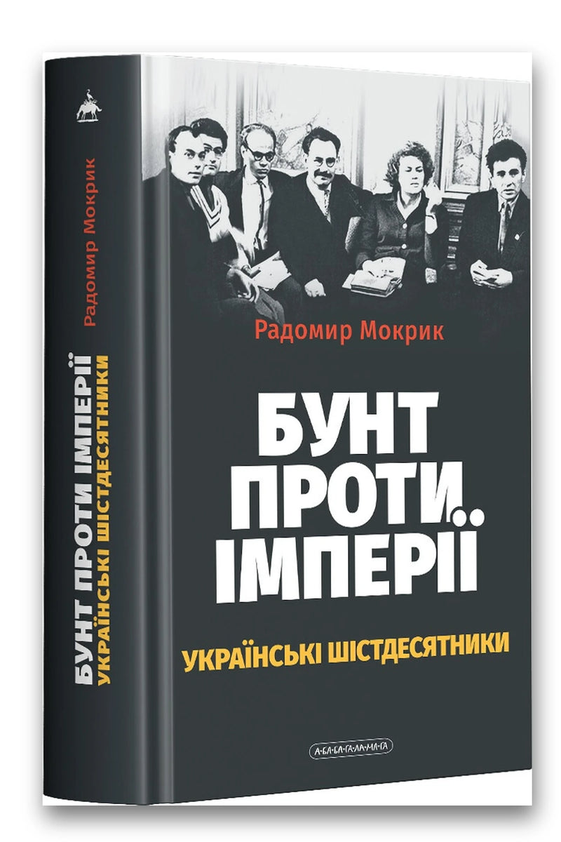 Обкладинка книги «Бунт проти імперії: українські шістдесятники» — Радомир Мокрик