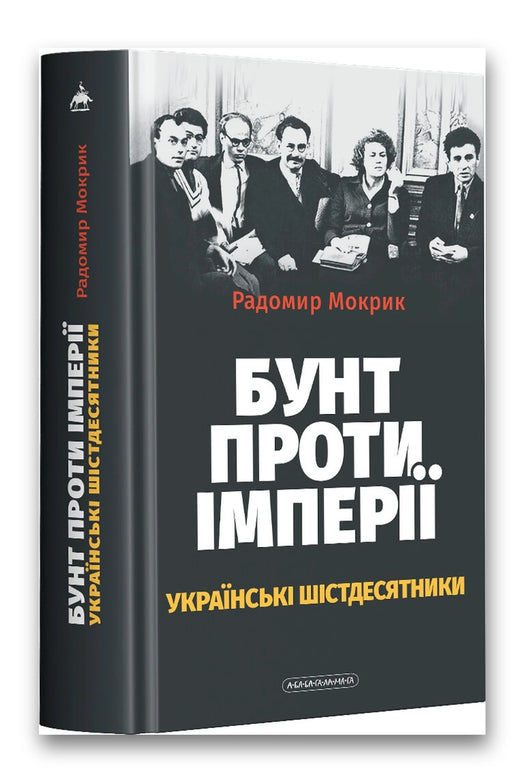 Обкладинка книги «Бунт проти імперії: українські шістдесятники» — Радомир Мокрик