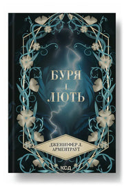 Передня обкладинка книги «Буря і лють» — Дженніфер Л. Арментраут, українське видання