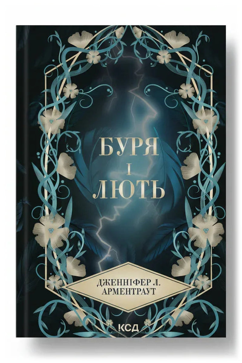 Передня обкладинка книги «Буря і лють» — Дженніфер Л. Арментраут, українське видання