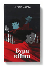 Обкладинка книги «Буря війни» — Вікторія Авеярд