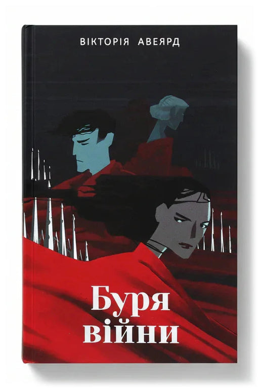 Обкладинка книги «Буря війни» — Вікторія Авеярд