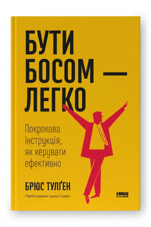 Обкладинка книги «Бути босом — легко. Покрокова інструкція, як керувати ефективно» — Брюс Тулґен