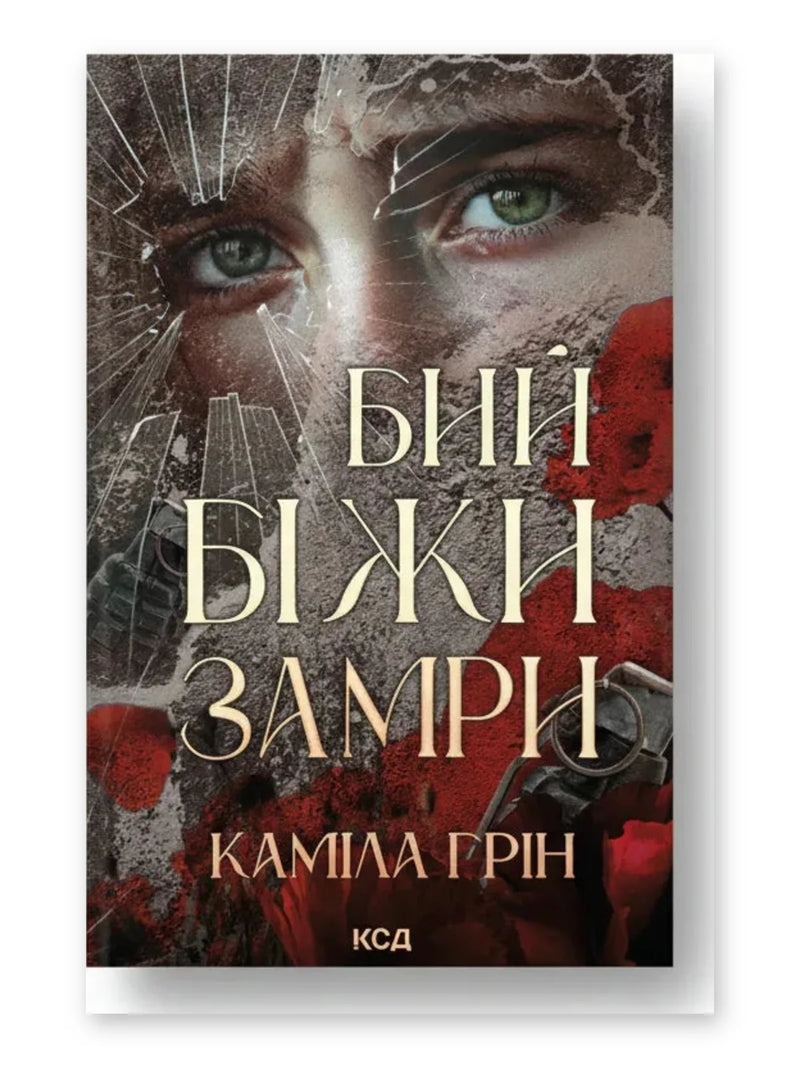 Обкладинка книги «Бий. Біжи. Замри» — Каміла Грін