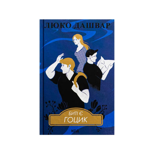 Передня обкладинка Биті є. Гоцик (Книга 3) — Люко Дашвар